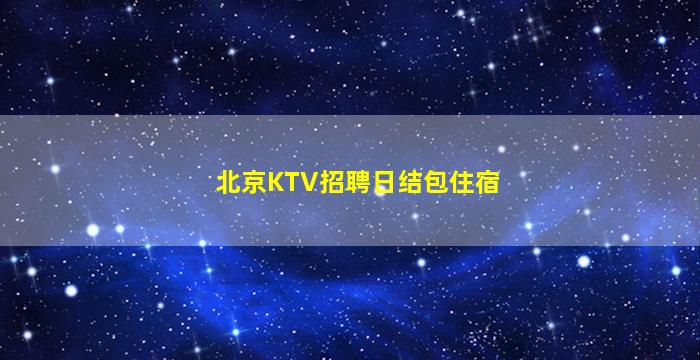 驻马店酒吧招聘